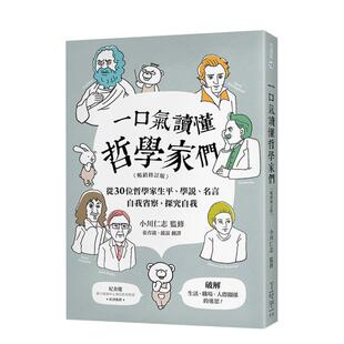 台版 中文繁体人文社科图书 修订版 名言 自我省察 学说 一口气读懂哲学家们 ：从30位哲学家生平 进口原版 探究自我 现货