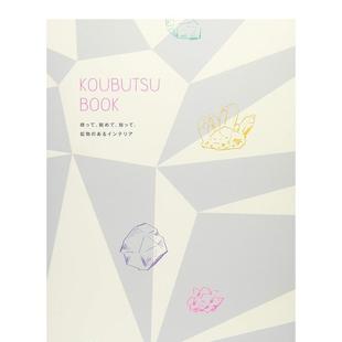 室内设计 ?友 Koubutsu kappa 图书籍正版 日文进口原版 饰 矿物装 Book 现货