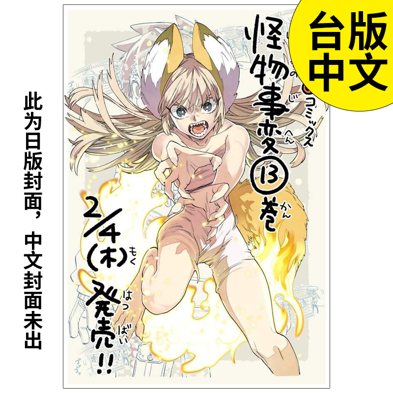 【现货】怪物事变13 蓝本松 青文 漫画书  港台原版图书籍台版正版繁体中文