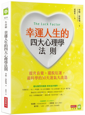 【现货】幸运人生的四大心理学法则：提升直觉 心理健康心灵自助 港台原版图书籍台版正版 Richard Wiseman李察韦斯曼