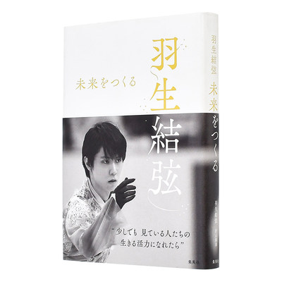 【现货】羽生結弦 未来をつくる，羽生结弦 进口日文原版图书籍正版 折山淑美10年密着取材 日版 日本原装 Yuzuru Hanyu