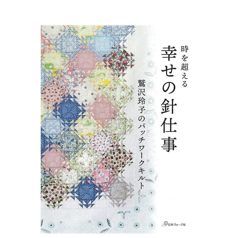 鹫泽玲子的拼布作品 幸せの针仕