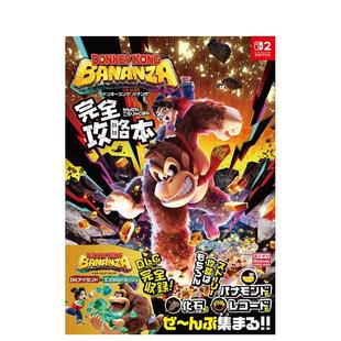 【预售】大金刚 香蕉狂欢 完全攻略 ドンキーコング バナンザ 完全攻略本 日文进口原版游戏攻略集正版图书籍アンビット