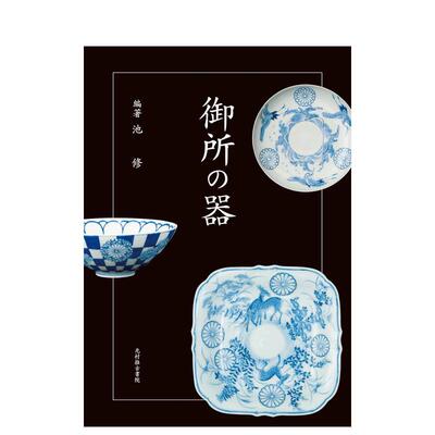 【现货】日文进口原版 御所の器，御所器具  器皿容器图案与设计图书 池 修