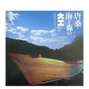 大工 唐桑·海和森 民艺 现货 ＩＮＡＸ出版 图书籍进口正版 唐桑·海と森 日文原版 木匠