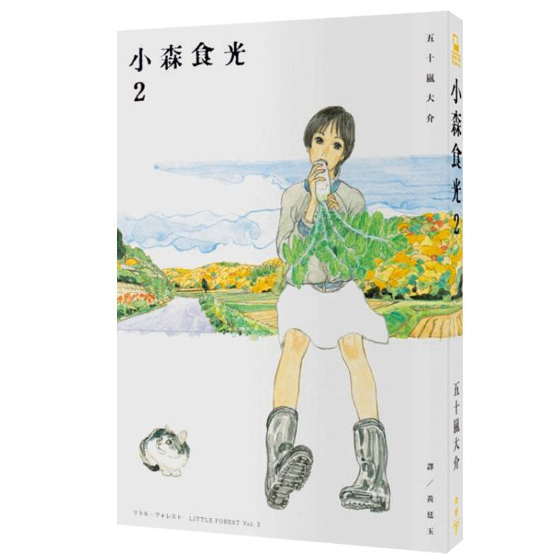 【预售】 小森食光2（电影同名原著漫画，小森林一人食）漫画书脸谱 五十岚大介海兽之子 港台原版图书籍台版正版进口繁体中文使用感如何?