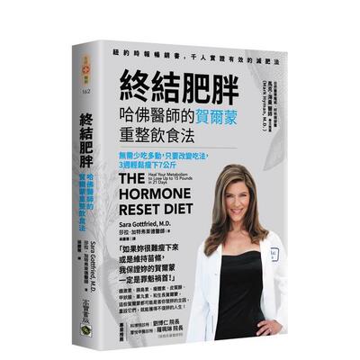 【预售】终结肥胖！哈佛医师的贺尔蒙重整饮食法 - 无需少吃多动，只要改变吃法，3周轻松瘦下7公斤 台版原版中文繁体健康运动图书