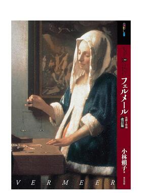 【现货】 深入了解维米尔 もっと知りたいフェルメ—ル vermeer 日文原版艺术图书 小林 頼子