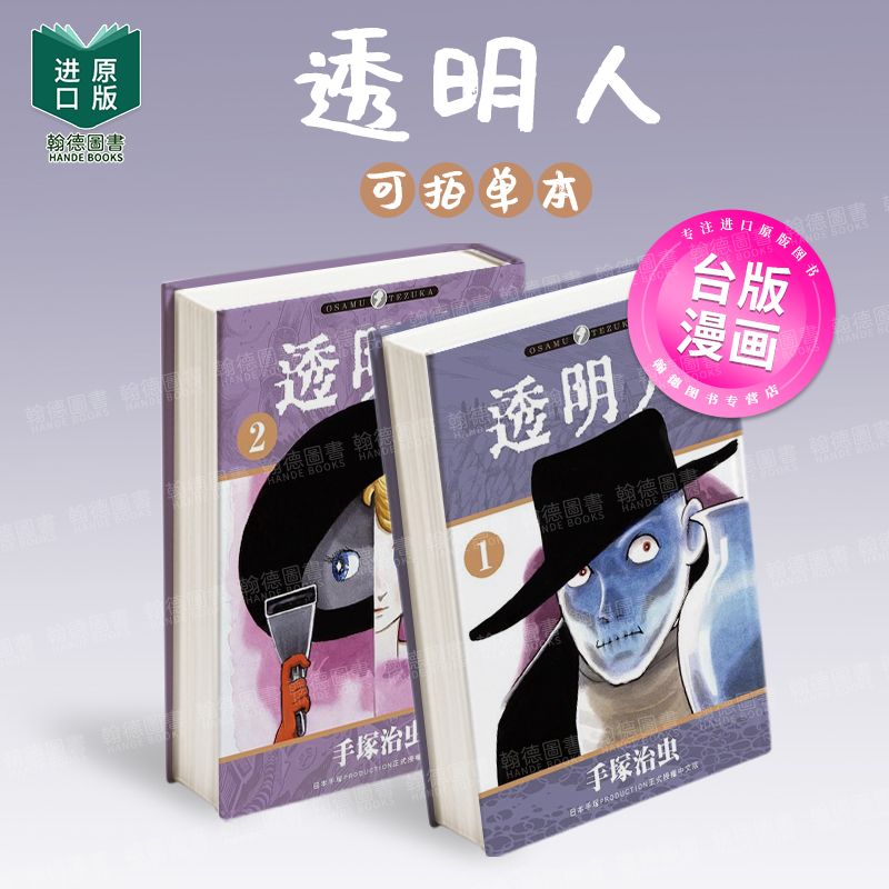 アラバスター 1-2 透明人(单册可拍)台版进口原版繁体中文漫画 港台图书籍 手塚治虫 东贩