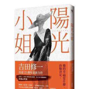 【预售】阳光小姐 台版进口原版中文繁体翻译文学港台正版图书籍 吉田修一 新经典文化