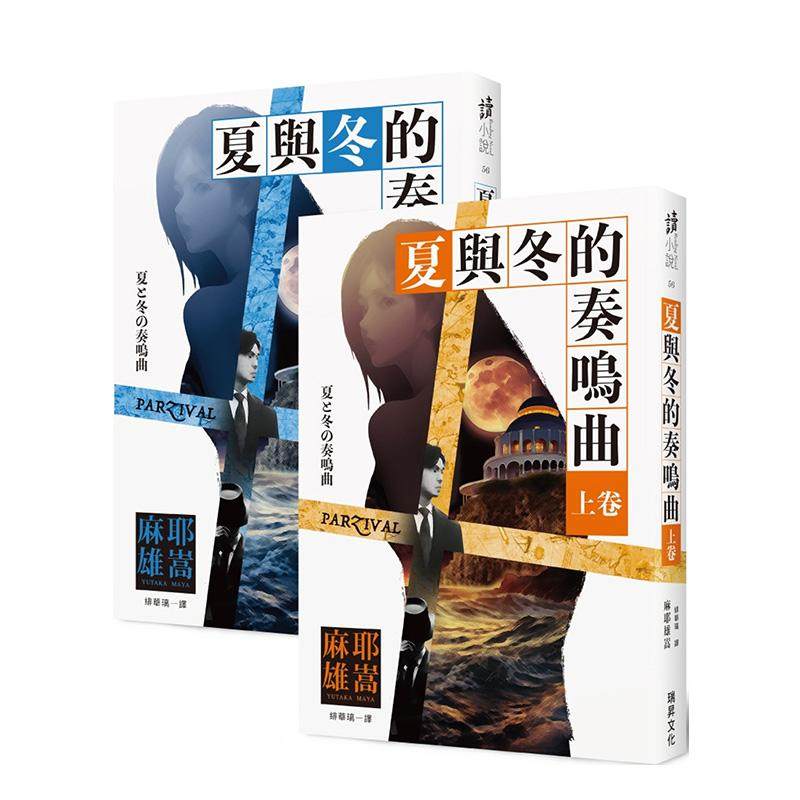【现货】夏与冬的奏鸣曲(上卷)(下卷） 港台翻译文学图书台版进口繁体中文小说 麻耶雄嵩 瑞升文化,书籍/杂志/报纸,文学小说类原版书,淘宝优惠券,粉丝福利购,淘宝优惠卷