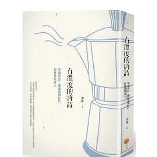 【现货】有温度的唐诗:穿越唐诗,邂逅那个时代,相遇那些诗人 港台进口原版中文繁体诗歌图书台版文学 李静 大雁-日出出版