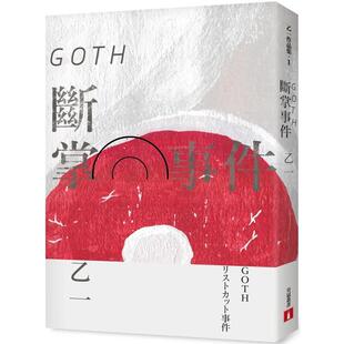 【预售】GOTH断掌事件【全新增订版】:特别新增收录番外篇〈森野前往拍纪念照之卷〉! 台版进口原版中文繁体翻译文学港台正版图