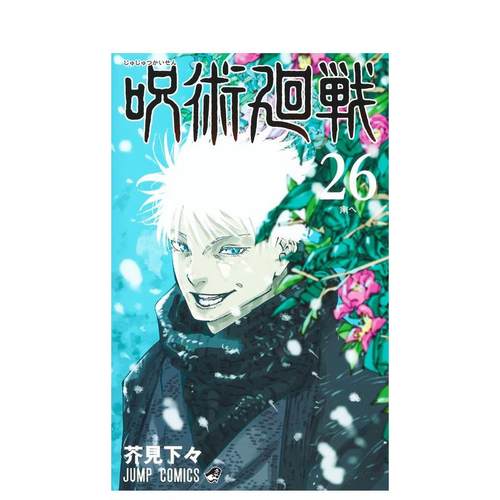 呪術廻戦26日文原版漫画