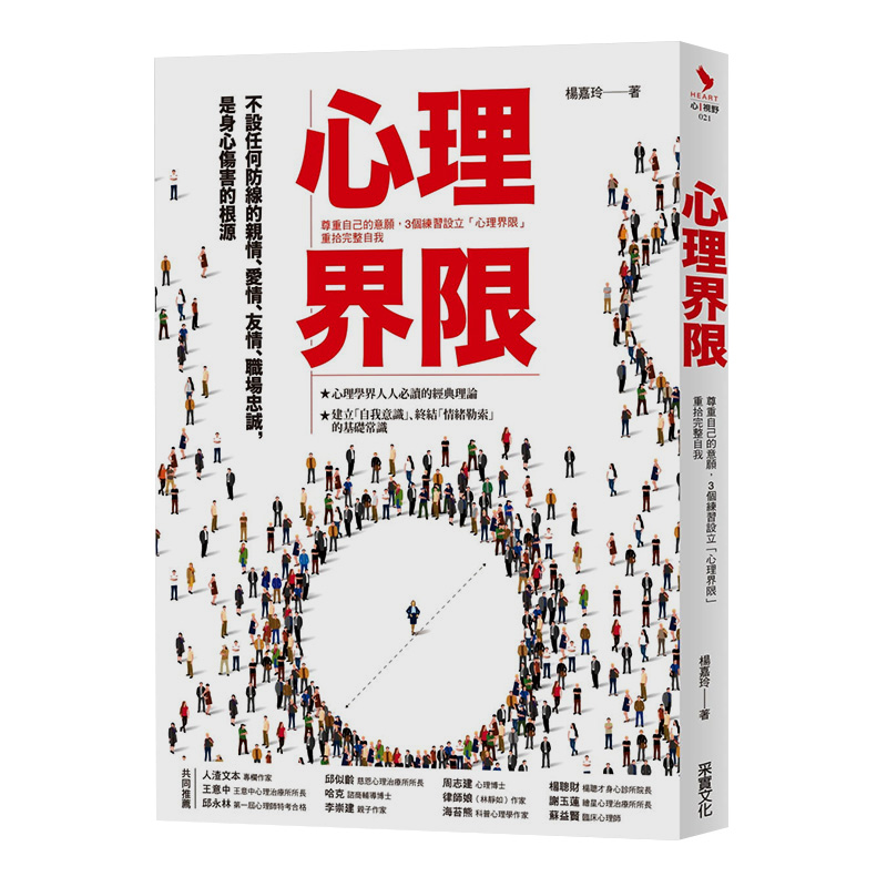 【预售】心理界限：尊重自己的意愿，3个练习设立「心理界限」，重拾完整自我杨嘉玲中文心灵港台原版图书籍台版正版进口