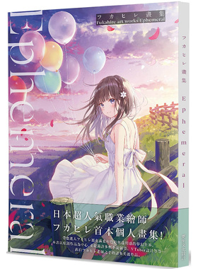 【现货】フカヒレ画集 Ephemeral 漫画 港台原版图书籍台版正版繁体中文 更生文化