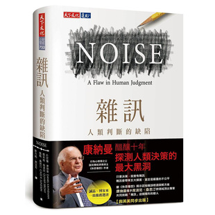 杂讯：人类判断 丹尼尔康纳曼 Judgment Noise 噪声 缺陷 Human Flaw 快思慢想作者康纳曼 书 Kahneman新作台版 原版 现货