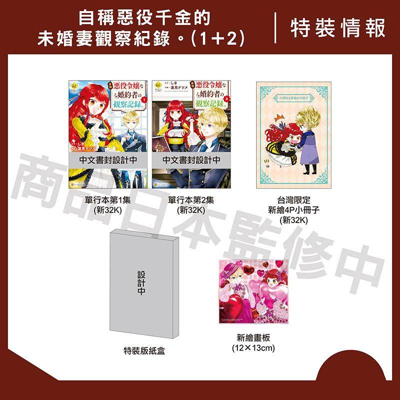 【现货】【特装版】自称恶役千金的未婚妻观察纪录(1+2) 港台原版繁体中文漫画 长鸿出版,书籍/杂志/报纸,漫画类原版书,淘宝优惠券,粉丝福利购,淘宝优惠卷