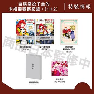 【现货】【特装版】自称恶役千金的未婚妻观察纪录(1+2) 港台原版繁体中文漫画 长鸿出版