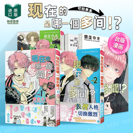 现在的是哪一个多闻！？ 1-2-3-4-5-6-7（单册可拍）首刷 特装版 台版原版中文繁体漫画 师走ゆき 长鸿出版