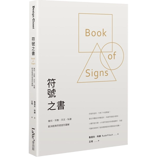 宗教 Koch Rudolf 图书籍台版 预售 符号之书：几何 正版 私徽 天文 鲁道夫科赫 欧洲经典 繁体中文 符号造形图解