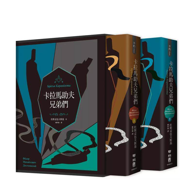 【预售】卡拉马助夫兄弟们（精装上下册）【杜斯妥也夫斯基两百岁冥诞典藏书盒版】 台版进口原版中文繁体文学小说港台正版图书籍