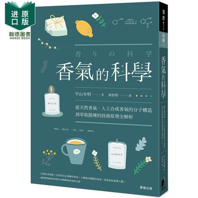 【预售】香气的科学 平山令明 晨星 自然科普 产生香气的分子化学条件 香气分子的效能与安定性 港台原版图书籍台版正版