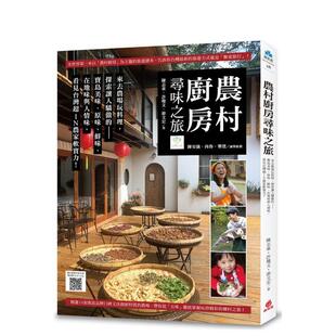 【现货】 农村厨房寻味之旅 探索让人骄傲的宝岛美味、原味、鲜味、在地味与人情味  港台原版旅行图书籍中文繁体 陈志东 苹果屋