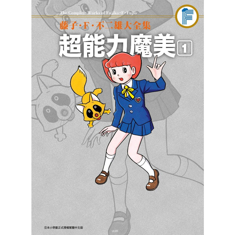 不二雄大全集 超能力魔美 1 青文 漫画书 港台原版图书籍台版正版繁体