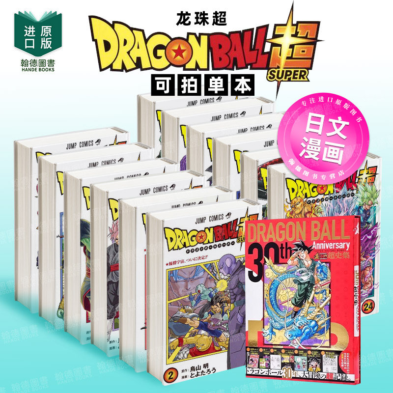 龙珠超 1-24 ドラゴンボール超（单册可拍）30周年 龙珠超史集  日文进口原版二次元漫画正版图书籍 鸟山 明 集英社