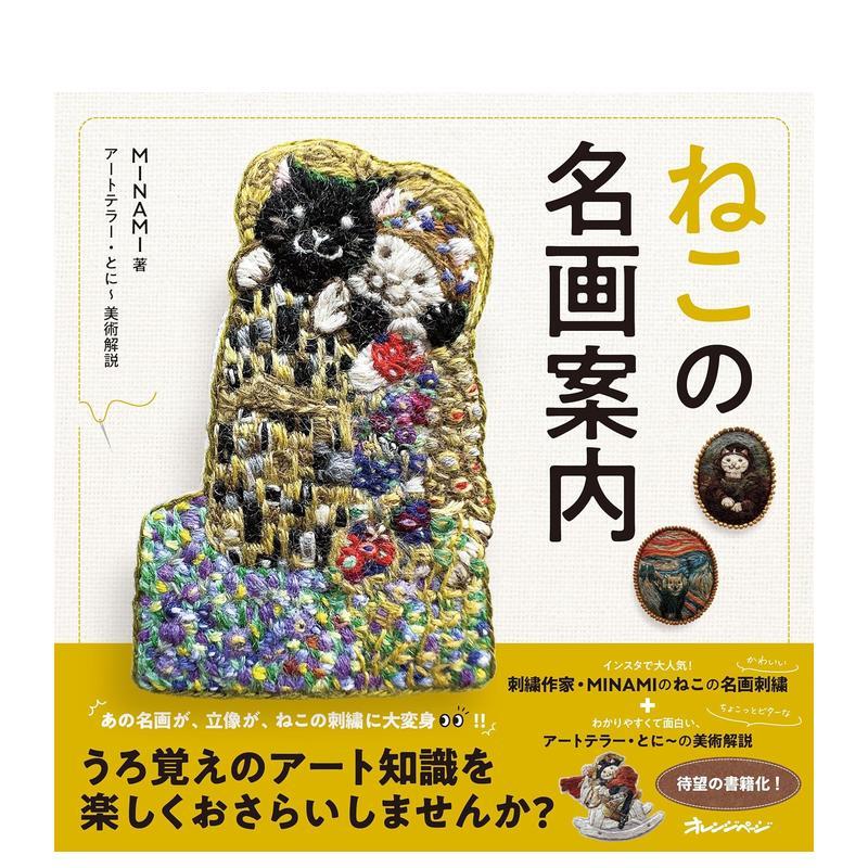 猫咪名画指南 ねこの名画案内