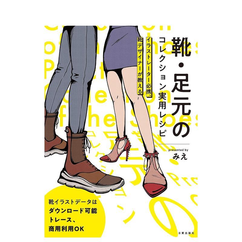 【预售】插画师的鞋类设计 靴&middot;足元のコレクション実用レシピ 日文进口原版插画技法图书 みえ 日贸出版社