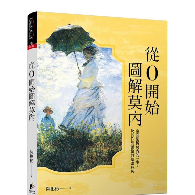 从0开始图解莫内 台版原版中文