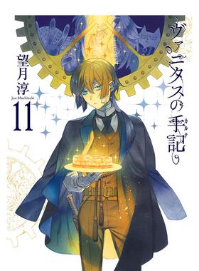 【预售】瓦尼塔斯的手记 特装版 11 附赠小册子“Brocante” ヴァニタスの手記(11)特装版 日文进口原版插画作品集 望月淳