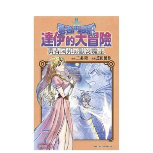 【现货】勇者斗恶龙 达伊的大冒险 勇者阿邦与狱炎魔王(07) 港台进口原版中文繁体漫画二次元图书 三条陆 漫画：芝田优作 青文