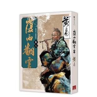 【现货】覆雨翻云 卷八(新编完整版) 台版小说原版中文繁体文学图书籍 黄易 盖亚文化