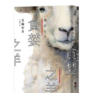 【现货】贪婪之羊(全新封面,经典回归版) 港台翻译文学图书台版进口繁体中文小说 美轮和音 城邦-独步文化
