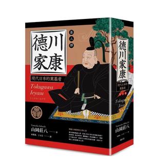 【预售】德川家康：第三部 港台进口经典文学图书中文繁体图书 山冈庄八 读书国-远足文化