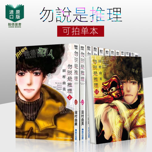 勿说是推理 1-11-14（单册可拍）漫画港台原版图书籍台版正版繁体中文 青文 田村由美 日剧 勿言推理 菅田将晖 苏打 伊藤沙莉