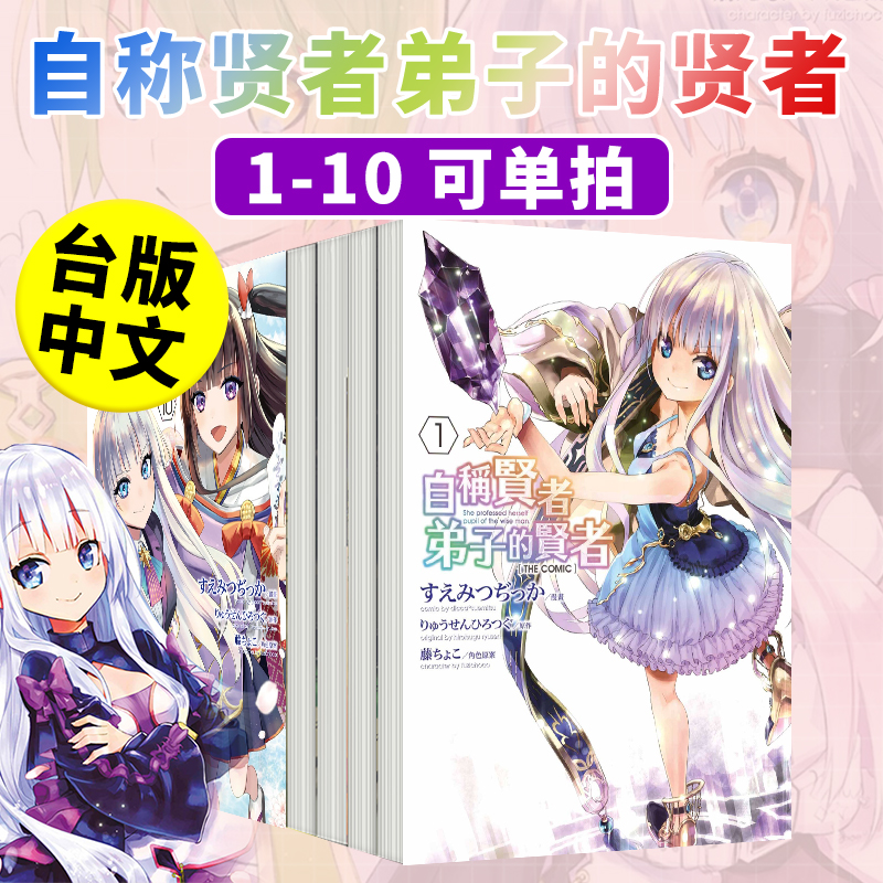 自称贤者弟子的贤者THECOMIC