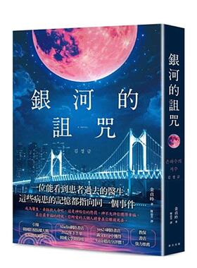 【预售】银河的诅咒：引爆韩国影视版权大战！yes24网络书店满分10分获得9.6分超高分评价！ 港台进口中文繁体小说翻译文学图书 金