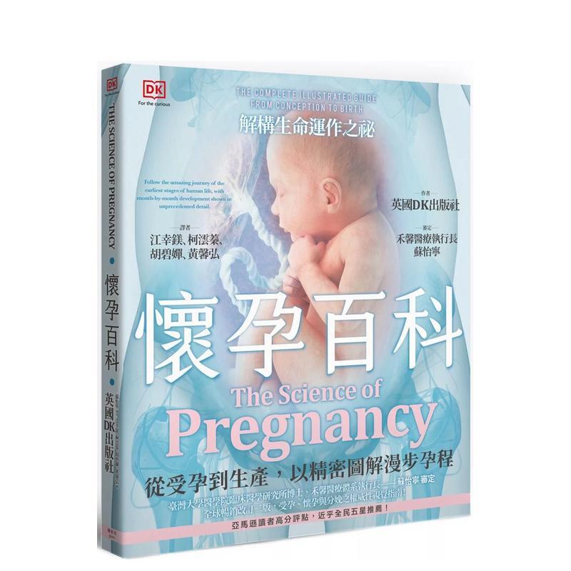 【预售】怀孕百科：从受孕到生产，以精密图解漫步孕程 港台中文繁体健康运动图书籍正版 英国DK出版社 枫叶社文化事业有限公司