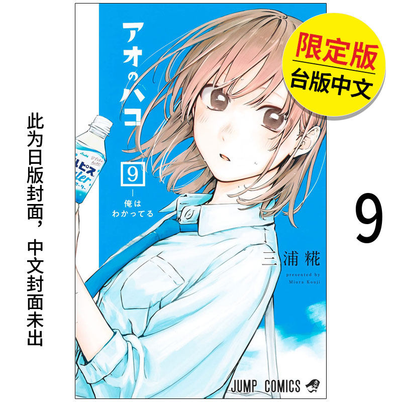 【现货】【翰德图书】 青春之箱 9 限定版港台原版图书籍台版正版繁体中文 三浦糀 漫画 东立（绝版）