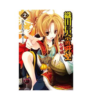 【现货】轻小说 织田信奈的野望 全国版(02) 台版进口原版繁体中文轻小说港台图书籍 春日みかげ 青文
