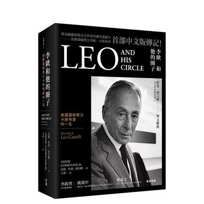 【预售】 李欧和他的圈子-美国画廊教父卡斯特里的一生 港台原版图书籍台版正版进口繁体中文 艺术家 安妮．科恩–索拉尔