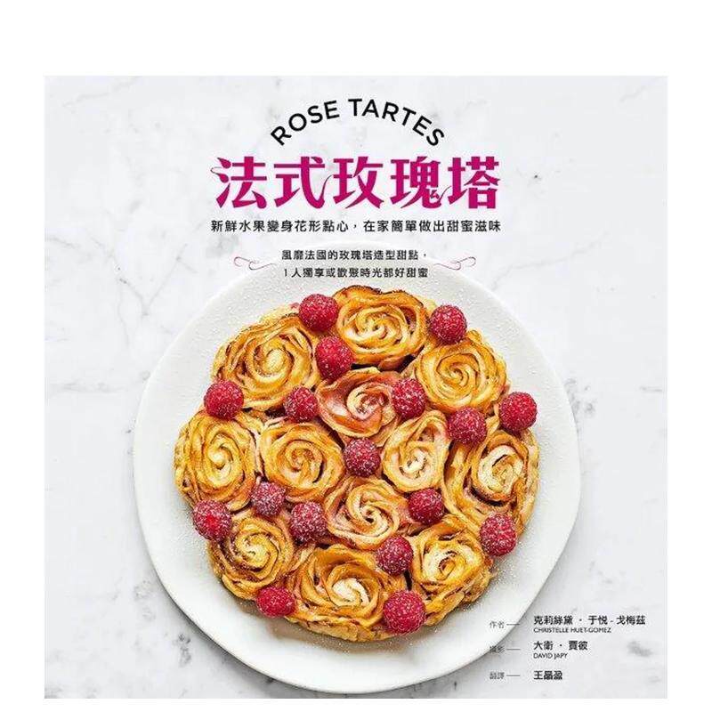 【预售】法式玫瑰塔：新鲜水果变身花形点心，在家简单做出甜蜜滋味 港台进口原版中文繁体餐饮美食图书 克莉丝黛．于悦–戈梅兹