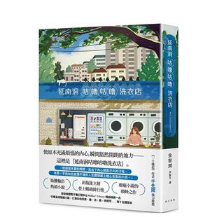 【现货】延南洞咕噜咕噜洗衣店：韩国Millie 排行榜第一名疗愈系小说颠峰之作！ 台版进口原版中文繁体翻译文学港台正版图书籍 金