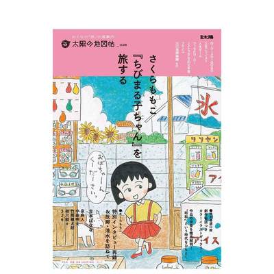 【预售】さくらももこ 『ちびまる子ちゃん』を旅する 太阳の地図帖编集部 日文进口原版漫画  平凡社