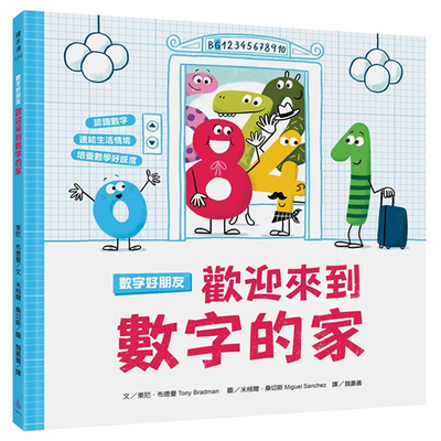 【预售】数字好朋友：欢迎来到数字的家 港台原版图书籍台版正版繁体中文 东尼．布德曼 Tony Bradman 儿童/青少年读物