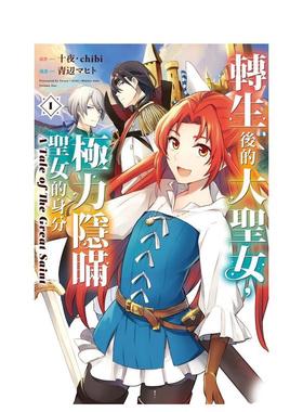 【现货】 转生后的大圣女，极力隐瞒圣女的身分　A Tale of The Great Saint 1台版进口原版中文繁体漫画港台正版图书籍